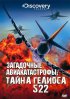 Постер «Discovery: Загадочные авиакатастрофы. Тайна Гелиоса 522»