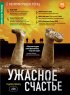 Постер «Ужасное счастье»