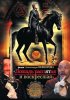 Постер «Лошадь распятая и воскресшая»