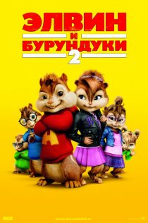 «Элвин и бурундуки 2»