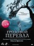 Постер «Грозовой перевал»