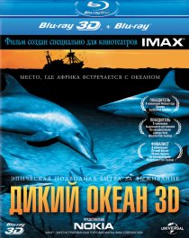 «Дикий океан 3D»