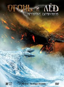 «Огонь и лед: Хроники драконов»
