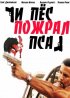 Постер «И пес пожрал пса»