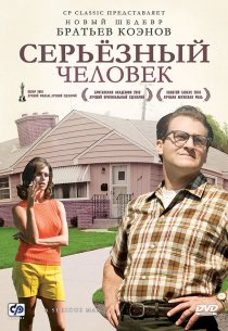 «Серьёзный человек»