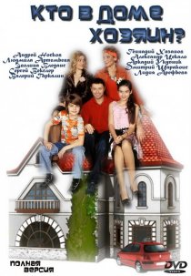 «Кто в доме хозяин?»