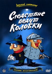 «Следствие ведут Колобки»