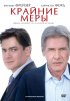 Постер «Крайние меры»