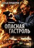 Постер «Опасная гастроль»