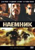 Постер «Наемник»