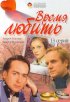 Постер «Время любить»