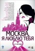 Постер «Москва, я люблю тебя!»