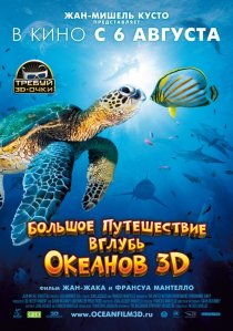 «Большое путешествие вглубь океанов 3D»