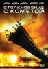 Постер «Столкновение с кометой»