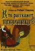 Постер «Кто расскажет небылицу?»