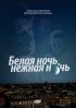 Постер «Белая ночь, нежная ночь»