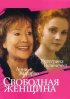 Постер «Свободная женщина»