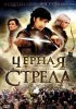 Постер «Черная стрела»