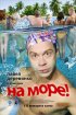 Постер «На море!»