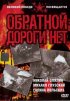 Постер «Обратной дороги нет»