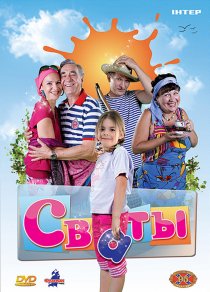 «Сваты»