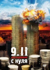 «9/11:  Расследование с нуля»