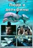 Постер «Люди и дельфины»