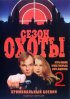 Постер «Сезон охоты 2»