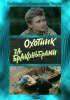 Постер «Охотник за браконьерами»