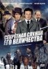 Постер «Секретная служба Его Величества»