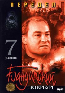 «Бандитский Петербург 7: Передел»