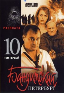 «Бандитский Петербург 10: Расплата»