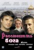 Постер «Рассмешить Бога»