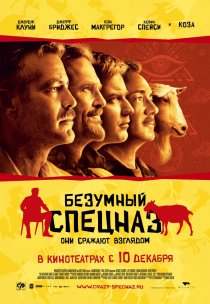 «Безумный спецназ»