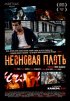 Постер «Неоновая плоть»