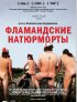 Постер «Фламандские натюрморты»