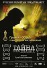 Постер «Тайна в его глазах»