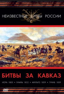 «Битвы за Кавказ»