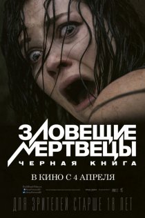 «Зловещие мертвецы: Черная книга»