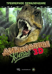 «Динозавры живы! 3D»