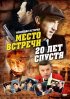 Постер «Место встречи. 20 лет спустя»