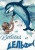 Постер «Девочка и дельфин»