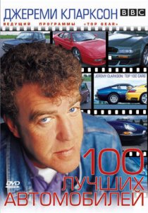 «TOP GEAR. Джереми Кларксон: 100 лучших автомобилей»