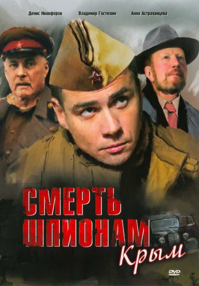 «Смерть Шпионам. Скрытый Враг Смотреть Фильм Онлайн» / 2011