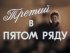 Постер «Третий в пятом ряду»