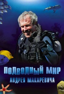 «Подводный мир Андрея Макаревича»