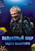 Постер «Подводный мир Андрея Макаревича»