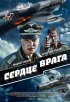 Постер «Сердце врага»