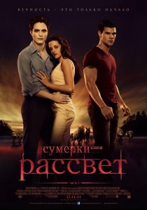 «Сумерки. Сага. Рассвет: Часть 1»