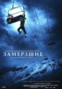«Замёрзшие»